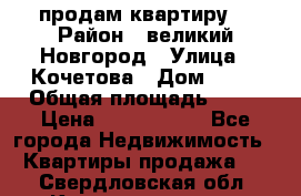 продам квартиру. › Район ­ великий Новгород › Улица ­ Кочетова › Дом ­ 41 › Общая площадь ­ 98 › Цена ­ 6 000 000 - Все города Недвижимость » Квартиры продажа   . Свердловская обл.,Красноуральск г.